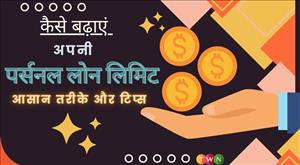 कैसे बढ़ाएं अपनी पर्सनल लोन लिमिट: आसान तरीके और टिप्स