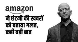 Amazon Layoffs: अमेजन में हुए इस्तीफों की होगी जांच!, जानें मामला