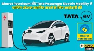 Bharat Petroleum और Tata Passenger Electric Mobility ने चार्जिंग स्टेशन स्थापित करने के लिए साझेदारी की