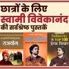 छात्रों के लिए स्वामी विवेकानंद की सर्वश्रेष्ठ पुस्तकें 