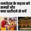 धनतेरस के महत्व को समझें और क्या खरीदने से बचें 