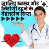 जानिए स्वस्थ और निरोगी रहने के बेहतरीन टिप्स