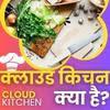 Cloud Kitchen क्या है | Startups, Franchise, व्यापार मॉडल