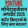 YouTube मोनेटाइजेशन अपडेट 2025: कंटेंट क्रिएटर्स के लिए क्या बदला?