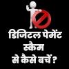 UPI धोखाधड़ी से बचने के आसान उपाय: ऑनलाइन भुगतान धोखों से सुरक्षित रहें