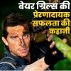 मैन वर्सेस वाइल्ड के हीरो बेयर ग्रिल्स की प्रेरणादायक सफलता की कहानी