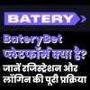 BateryBet प्लेटफॉर्म क्या है? जानें रजिस्ट्रेशन और लॉगिन की पूरी प्रक्रिया