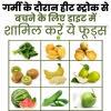 गर्मी के दौरान हीट स्ट्रोक से बचने के लिए डाइट में शामिल करें ये फूड्स
