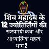 शिव महादेव के 12 ज्योतिर्लिंगों की रहस्यमयी कथा और आध्यात्मिक महत्व – भाग 2