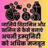 जानिये विटामिन और खनिज से कैसे बनाएं अपनी इम्युनिटी को अधिक मजबूत