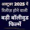 अक्टूबर 2025 में रिलीज़ होने वाली बड़ी बॉलीवुड फिल्में
