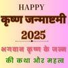 कृष्ण जन्माष्टमी 2025: भगवान कृष्ण के जन्म की कथा और महत्व