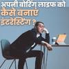 बोरिंग लाइफ को इंटरेस्टिंग बनाने के 10 तरीके?
