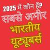 भारत के सबसे अमीर यूट्यूबर 2025: हर महीने कितनी होती है कमाई?