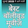 जुलाई 2025 में आने वाली बेस्ट बॉलीवुड मूवीज़