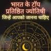 भारत के टॉप प्रतिष्ठित ज्योतिषी जिन्हें आपको जानना चाहिए
