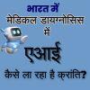 भारत में मेडिकल डायग्नोसिस में एआई कैसे ला रहा है क्रांति