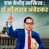 एक बेजोड़ व्यक्तित्व :डॉ भीमराव अंबेडकर  