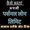 कैसे बढ़ाएं अपनी पर्सनल लोन लिमिट: आसान तरीके और टिप्स