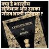 क्या है भारतीय संविधान और उसका इतिहास ?