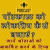 पॉडकास्ट को लोकप्रिय कैसे बनाएं? जानें श्रोताओं को आकर्षित करने के टिप्स