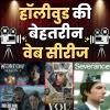 2025 में रिलीज़ होने वाली हॉलीवुड की बेहतरीन वेब सीरीज