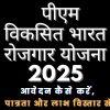 पीएम विकसित भारत रोजगार योजना 2025: आवेदन कैसे करें, पात्रता और लाभ विस्तार से