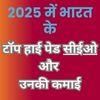 2025 में भारत के टॉप हाई पेड सीईओ और उनकी कमाई