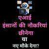 एआई इंसानों की नौकरियां छीनेगा या नए मौके देगा? जानिए काम के भविष्य की सच्चाई