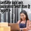 खुद का व्यवसाय करना देता है खुशी 