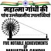 महात्मा गांधी की पांच उल्लेखनीय उपलब्धियां