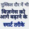 मुश्किल दौर में भी बिज़नेस को आगे बढ़ाने के स्मार्ट तरीके