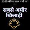 2025 फीफा क्लब वर्ल्ड कप: टॉप कमाई करने वाले फुटबॉल सितारे