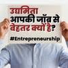 उद्यमिता आपकी जॉब से बेहतर क्यों है?