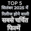 सितंबर 2025 में रिलीज होने वाली 5 सबसे चर्चित फिल्में