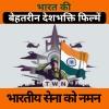भारत की सबसे बेहतरीन देशभक्ति फिल्में जो दिल में देशप्रेम भर दें