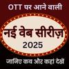 OTT पर आने वाली नई वेब सीरीज़ 2025: जानिए कब और कहां देखें