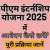 पीएम इंटर्नशिप योजना 2025 में आवेदन कैसे करें? पूरी प्रक्रिया जानें
