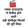 नवंबर 2025 में रिलीज़ होने वाली बड़ी बॉलीवुड फिल्मों की पूरी लिस्ट