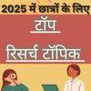 2025 में छात्रों के लिए टॉप रिसर्च टॉपिक कौन से हैं? जानिए यहां