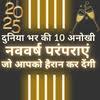 दुनिया भर की 10 अनोखी नववर्ष परंपराएं जो आपको हैरान कर देंगी