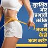 सुरक्षित और प्रभावी तरीके से वजन कैसे कम करें?