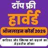 फ्री हार्वर्ड ऑनलाइन कोर्स 2025: करियर और स्किल्स को बढ़ाने का बेहतरीन मौका