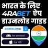 भारत के लिए 4RaBet ऐप डाउनलोड गाइड