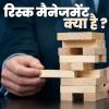 रिस्क मैनेजमेंट क्या है और कैसे बनें रिस्क मैनेजर
