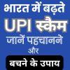 भारत में बढ़ते UPI स्कैम: जानें पहचानने और बचने के उपाय