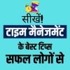 सीखें टाइम मैनेजमेंट के बेस्ट टिप्स सफल लोगों से
