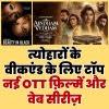 त्योहारों के वीकएंड के लिए टॉप नई OTT फ़िल्में और वेब सीरीज़