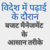 विदेश में पढ़ाई के दौरान बजट मैनेजमेंट के आसान तरीके