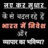 नए कर सुधार कैसे बदल रहे हैं भारत में निवेश और व्यापार का भविष्य?